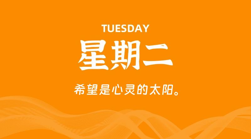 08月11日，星期二, 每天60秒读懂全世界！