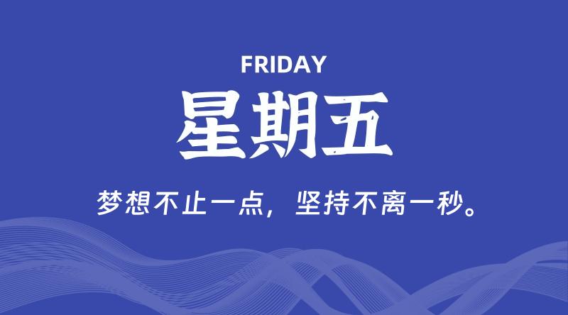 08月14日，星期五, 每天60秒读懂全世界！