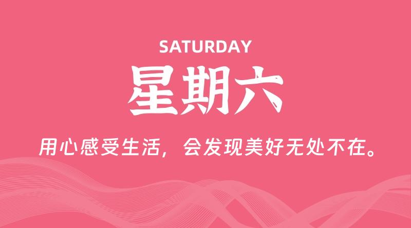 08月15日，星期六, 每天60秒读懂全世界！