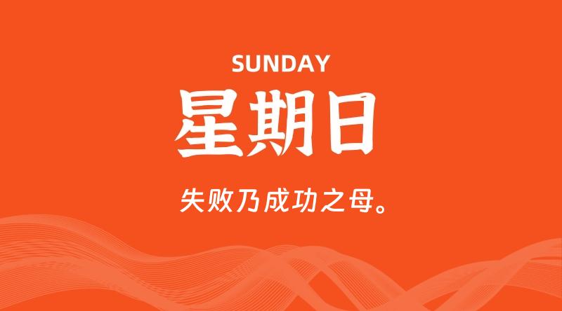 08月16日,星期日, 每天60秒读懂全世界!