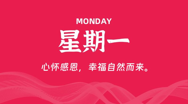 08月17日，星期一, 每天60秒读懂全世界！