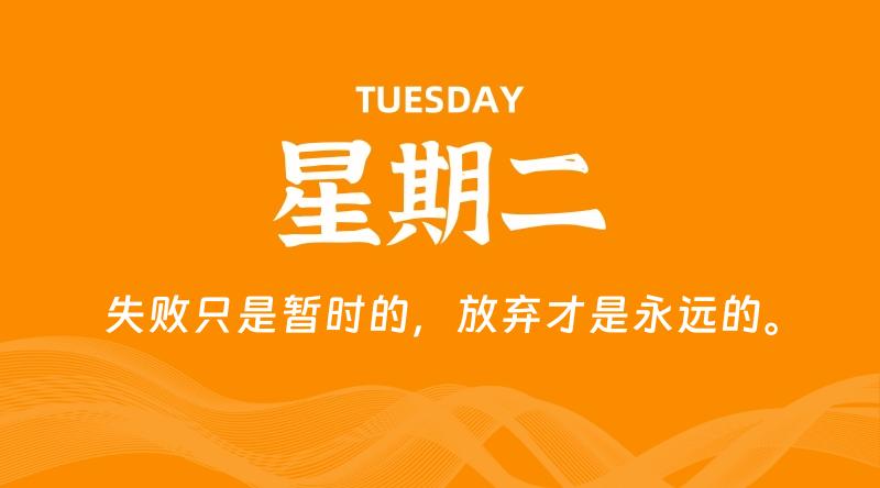 08月18日,星期二, 每天60秒读懂全世界!