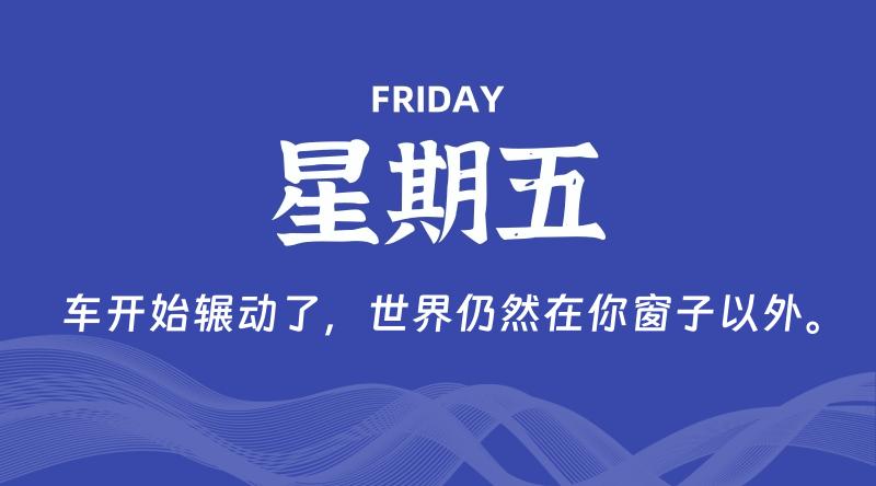 08月21日，星期五, 每天60秒读懂全世界！