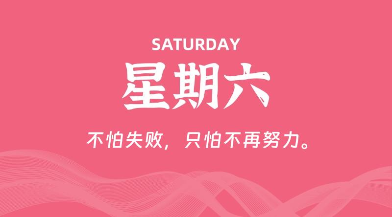 08月22日，星期六, 每天60秒读懂全世界！