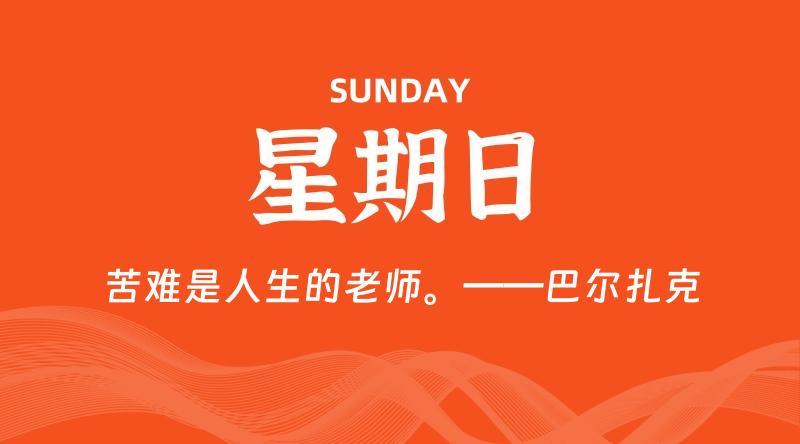 08月23日，星期日, 每天60秒读懂全世界！