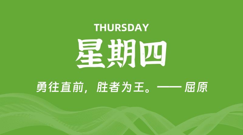 08月27日，星期四, 每天60秒读懂全世界！