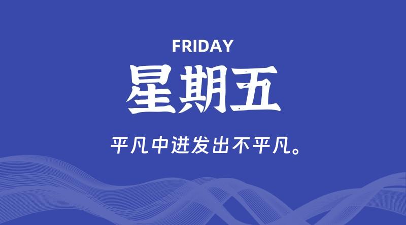 08月28日，星期五, 每天60秒读懂全世界！