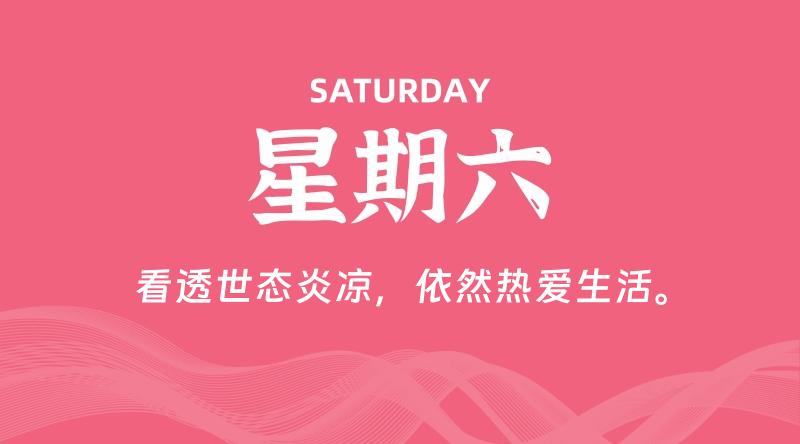08月29日，星期六, 每天60秒读懂全世界！
