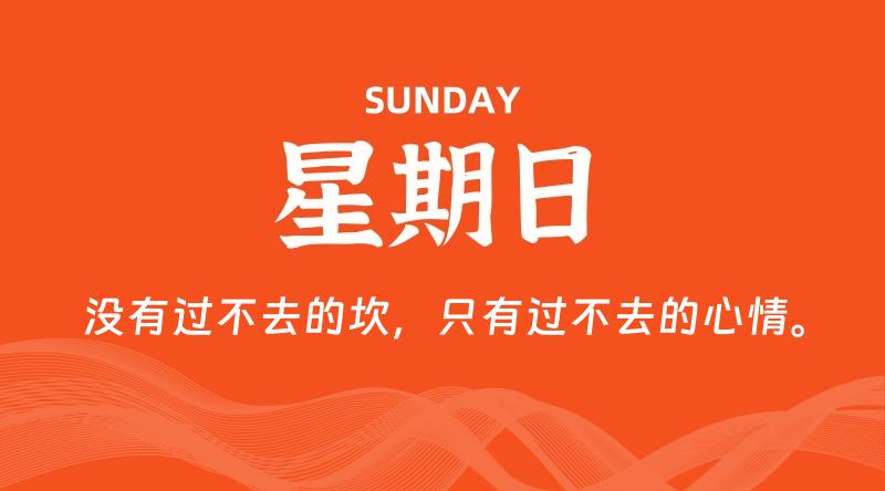 08月30日，星期日, 每天60秒读懂全世界！