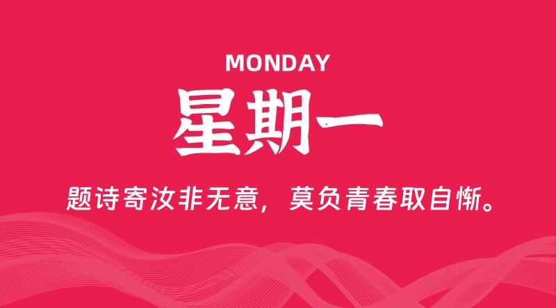 08月31日，星期一, 每天60秒读懂全世界！
