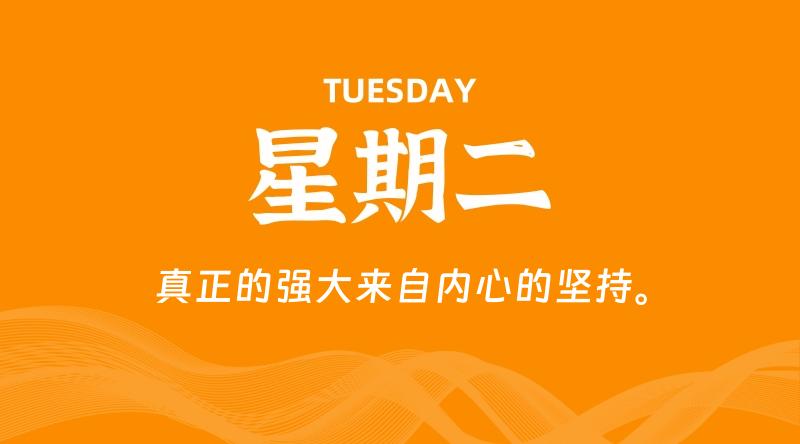 09月01日，星期二, 每天60秒读懂全世界！