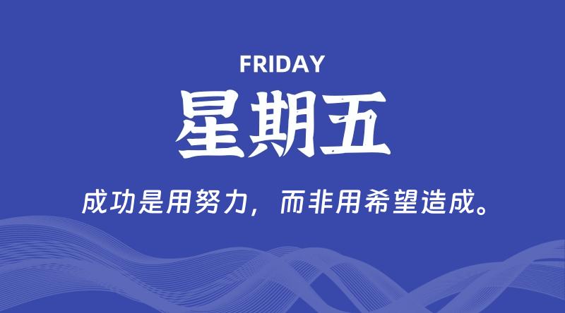 09月04日，星期五, 每天60秒读懂全世界！