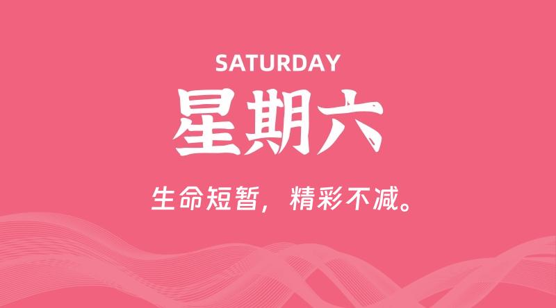09月05日，星期六, 每天60秒读懂全世界！
