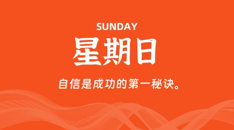 09月06日，星期日, 每天60秒读懂全世界！