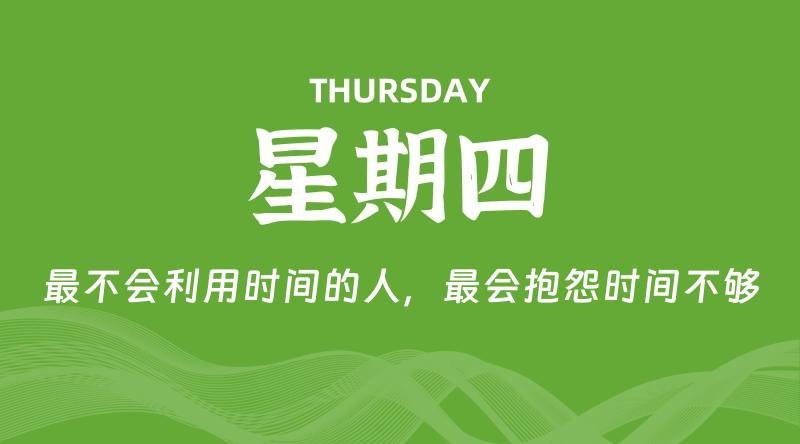 09月10日，星期四, 每天60秒读懂全世界！