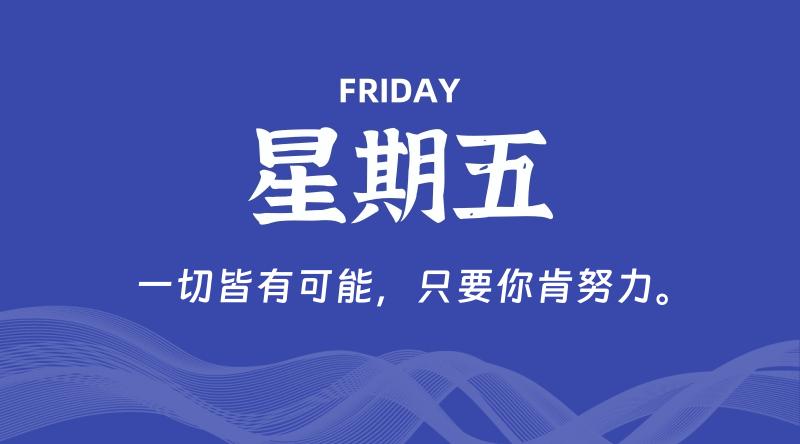 09月11日，星期五, 每天60秒读懂全世界！