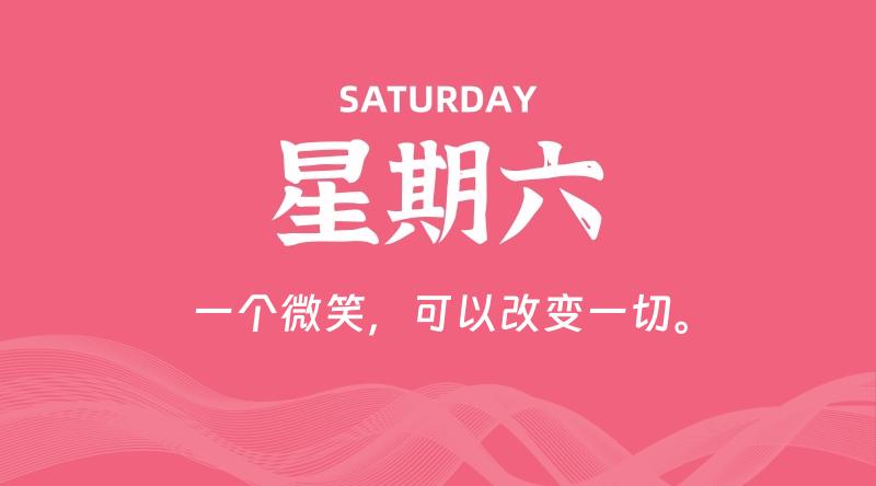 09月12日，星期六, 每天60秒读懂全世界！